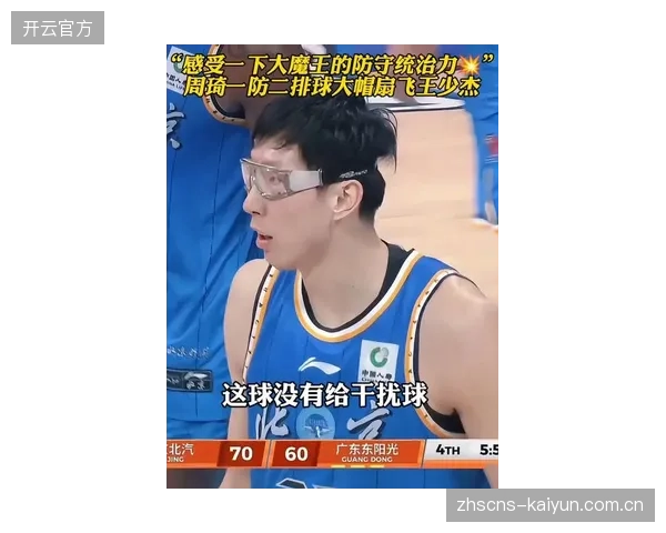 周琦在与广东队的系列赛决胜局中展现内线统治力，帮助北京队淘汰老对手。